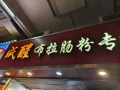 -成醒布拉肠粉专门店(海珠南路店)