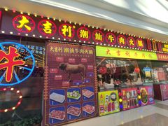 门面-大吉利潮汕牛肉火锅(王府井店)