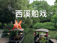 -西溪国家湿地公园