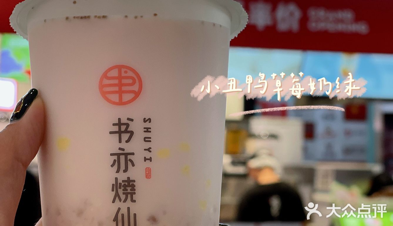 半杯都是料❗半价要不要❗书亦烧仙草又开新店啦🎊