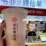 半杯都是料❗半价要不要❗书亦烧仙草又开新店啦🎊