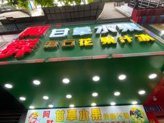 -阿群甘草水果