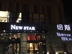 -纽斯桑拿会所(天山店)