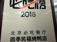 -四季民福烤鸭店(前门店)