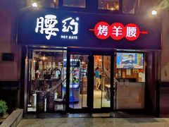 门面-腰子哥烤串(石佛营炫特店)