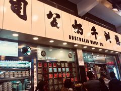门面-义顺牛奶公司(新马路老店)