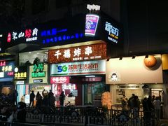 -千禧炸串(明瓦廊店)