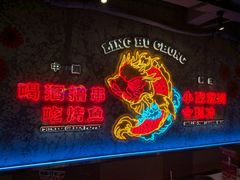 -令狐冲·炭烤活鱼(宝龙店)