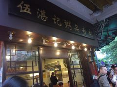 门面-伍湛记 · 广州老字号(龙津中路店)
