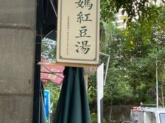 -袁妈红豆汤(重庆总店)