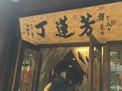 门面-丁莲芳(红旗路店)