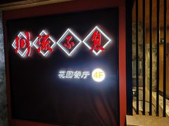 -川流不息(北蔡休闲广场店)