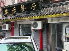 门面-乐乐餐厅(湘子庙街店)