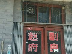 -赵府街副食店