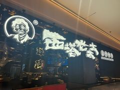 -西塔老太太泥炉烤肉(龙湖北苑天街店)