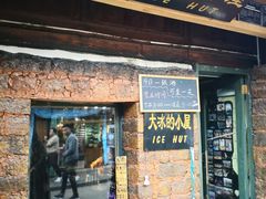 -大冰的小屋(大理古城店)