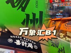 -喜計局·饼行(万象汇店)