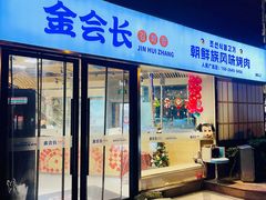 -金会长自助海鲜·烤肉(人民广场店)
