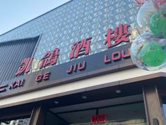 门面-凯鸽酒楼(振兴街店)