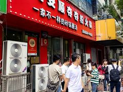 -笔记安顺夺夺粉火锅