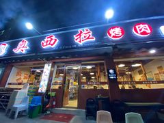 -奥西拉烤肉,盒饭,冷面(青岩刘店)