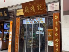 -清真蒋有记(老门东店)