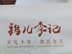 -清真·鸦儿李记·涮肉(鼓楼店)