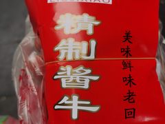 -刘纪孝腊牛羊肉(北广济街店)