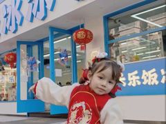 -长乐饭冰冰·冰饭·烧烤(长乐总店)