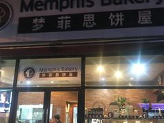 门面-梦菲思饼屋(瑞金宾馆店)