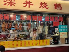 -老字号蛇口德记烧腊饭店·海鲜加工