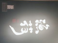 -渔荷食町·铁板烧料理(崂山万象汇店)