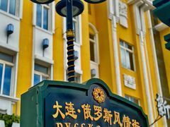 -俄罗斯风情街