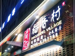 门面-稻香村全民餐厅(鄱阳店)