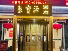 -牛街·马辈儿涮肉(牛街二店)