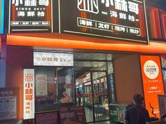-小林哥的海鲜馆·夜宵烧烤(渔人码头店)