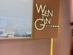 -WenTinG文汀·半糖蛋糕(合生汇店)