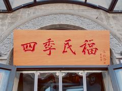 门面-四季民福烤鸭店(前门廊房二条店)