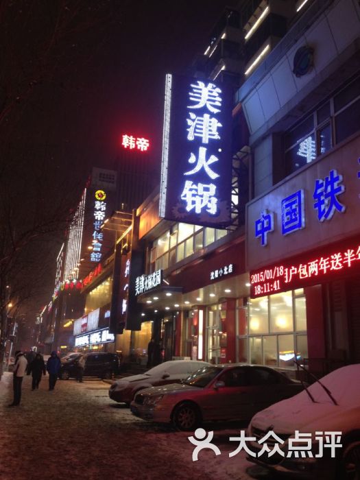 美津火锅花园(小北店)门面图片 第192张