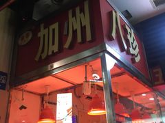 门面-家吉加州八珍(印象城店)