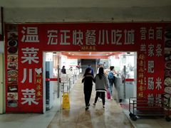门面-宏正快餐小吃城(宏正广场店)