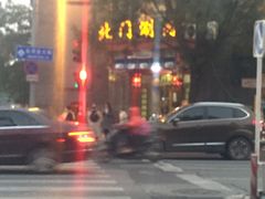 -北门涮肉·铜锅涮肉(南锣鼓巷店)