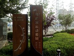 -马栏河运动公园