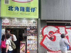 -利强记北角鸡蛋仔(弥敦道店 )