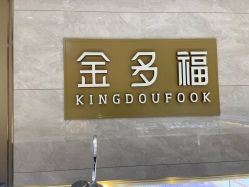 -金多福珠宝(大庆路店)