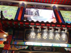 -宝发园名菜馆
