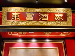 -东富酒家(龙湖西溪天街店)