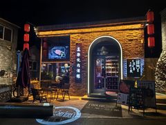 -道乐烧肉酒馆