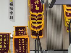 -半岛宠物医院24小时(科华中路店)