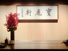 -宝丽轩中餐厅BAOLIXUAN